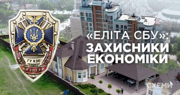 СБУ. Елітна нерухомість захисників економіки