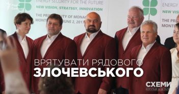 Врятувати рядового Злочевського