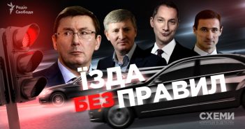 Їзда без правил. Луценко, Котвіцький, Ложкін, Ахметов та інші VIP-порушники ПДР (спецрозслідування)