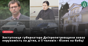 Заступниця губернатора Дніпропетровщини ховає нерухомість на дітях, а її чоловік – бізнес на бабці