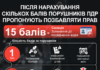 Порушення ПДР: що пропонує нова система балів та які штрафи для водіїв діють зараз
